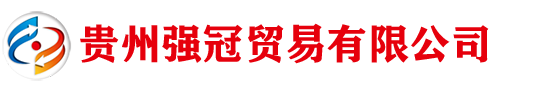 贵州强冠贸易有限公司 - 专业钢材供应与多元贸易服务商